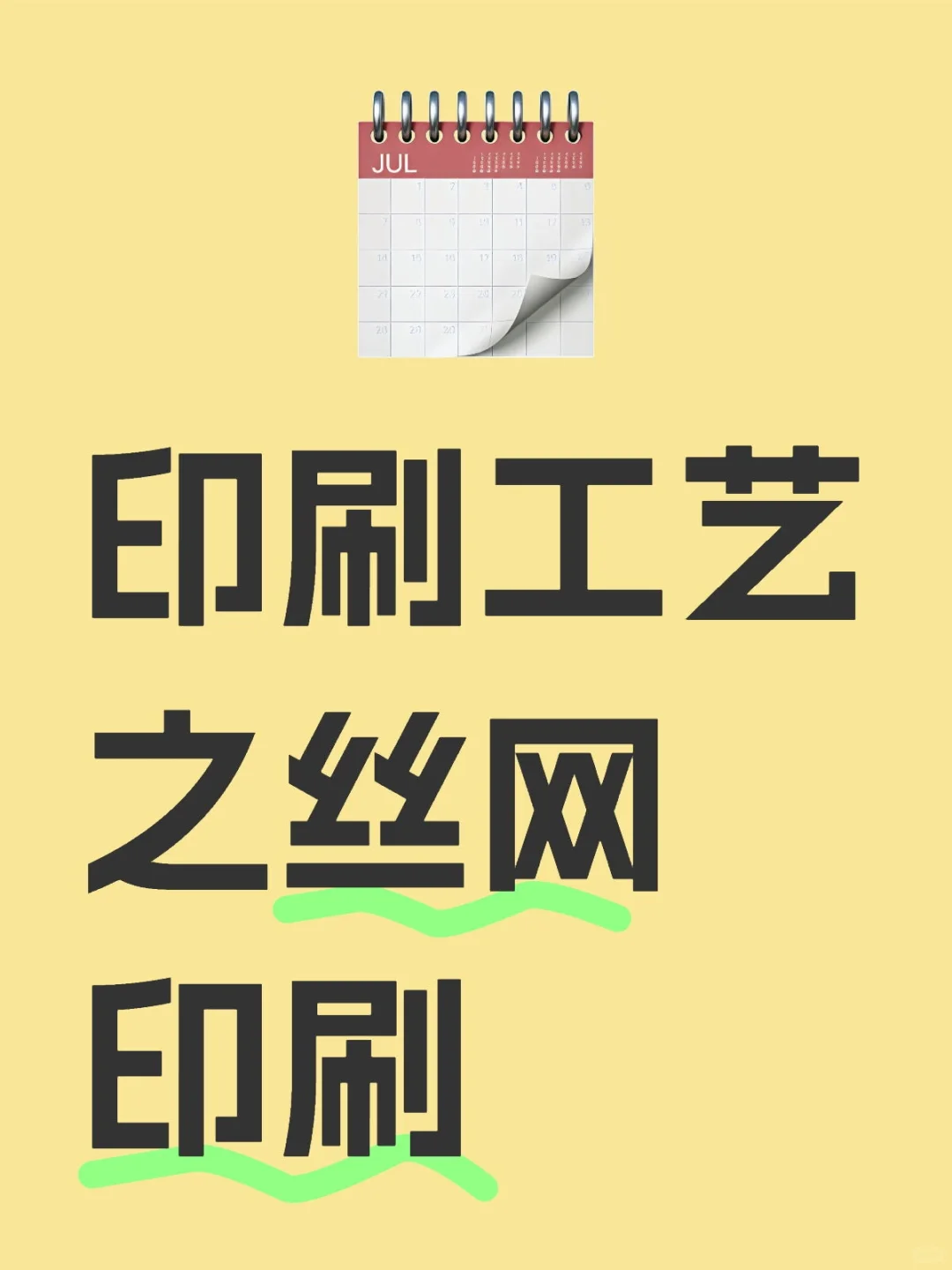 印刷工艺之丝网印刷