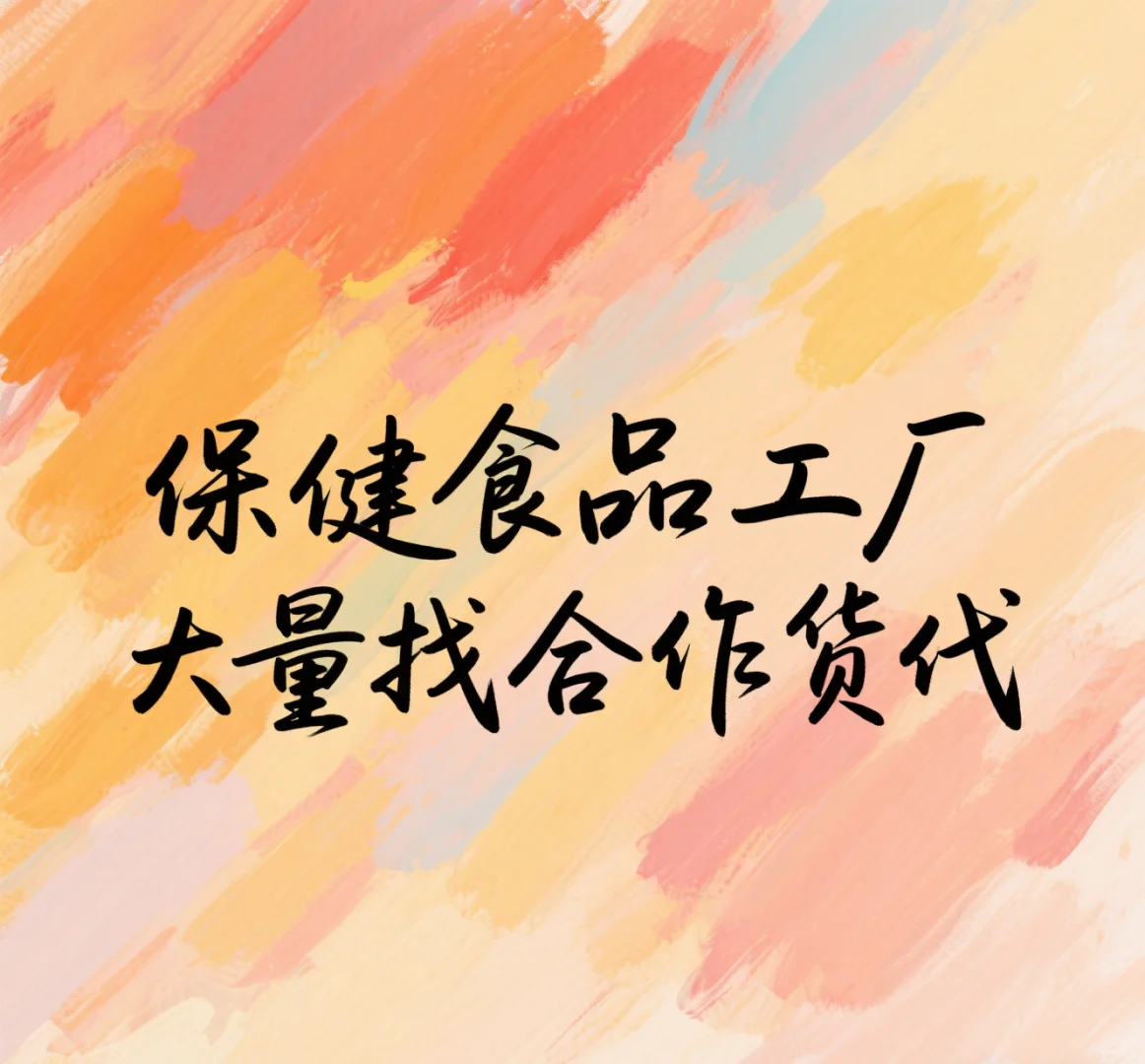 保健食品实力厂家找靠谱货代合作！！！