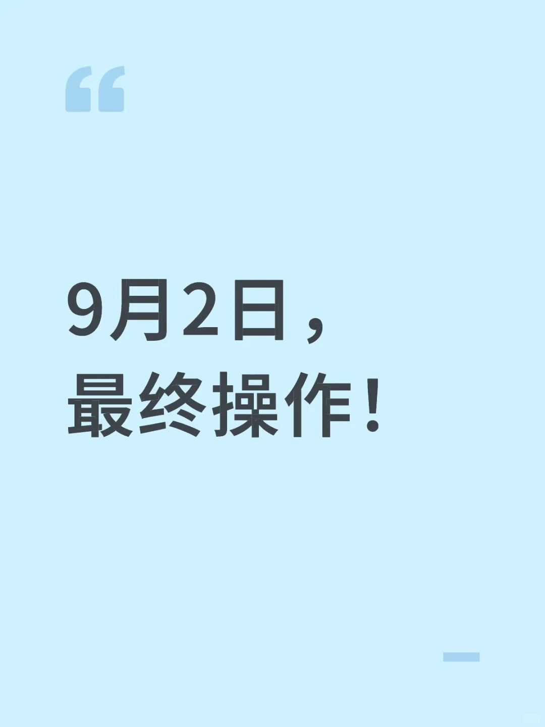 9月2日，今日最终操作！