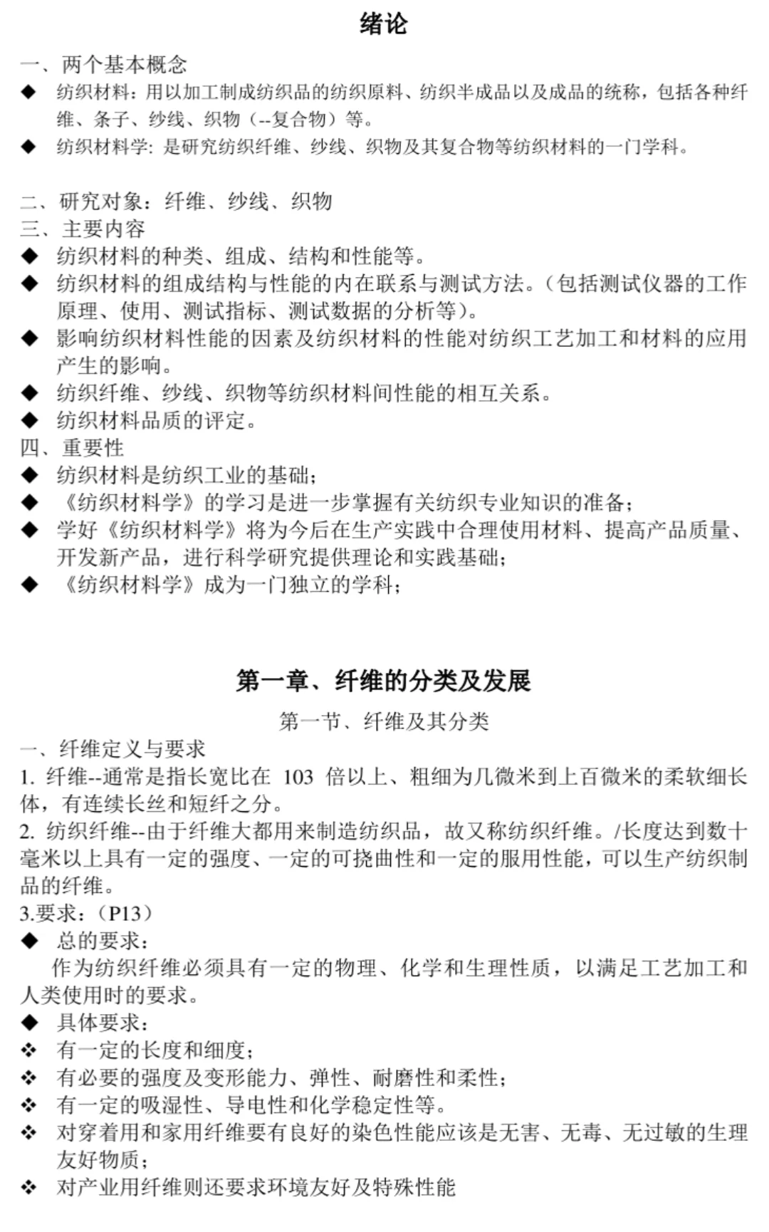纺织材料学知识点总结计算题名词解释