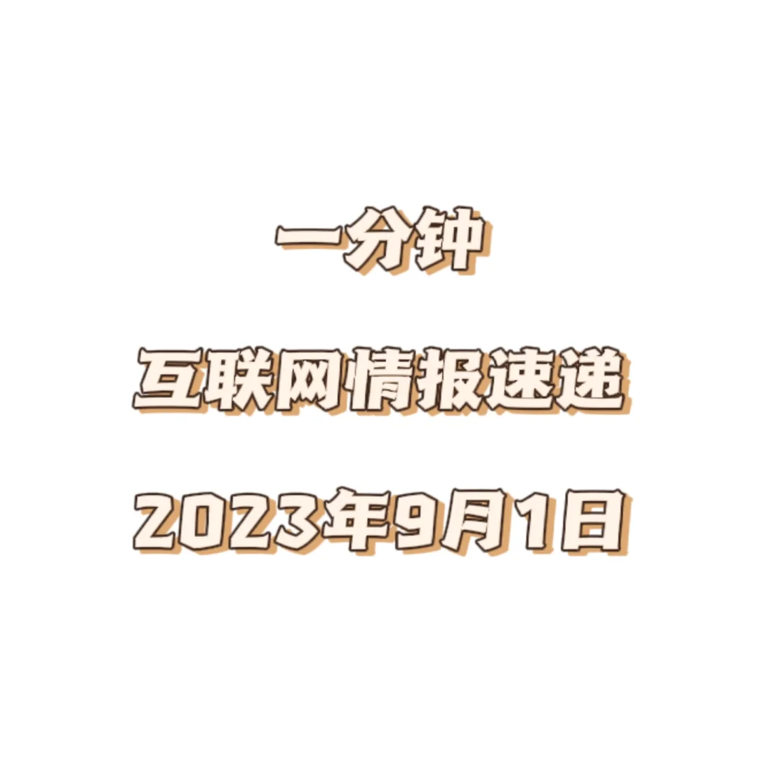9.1日一分钟速览互联网新鲜事