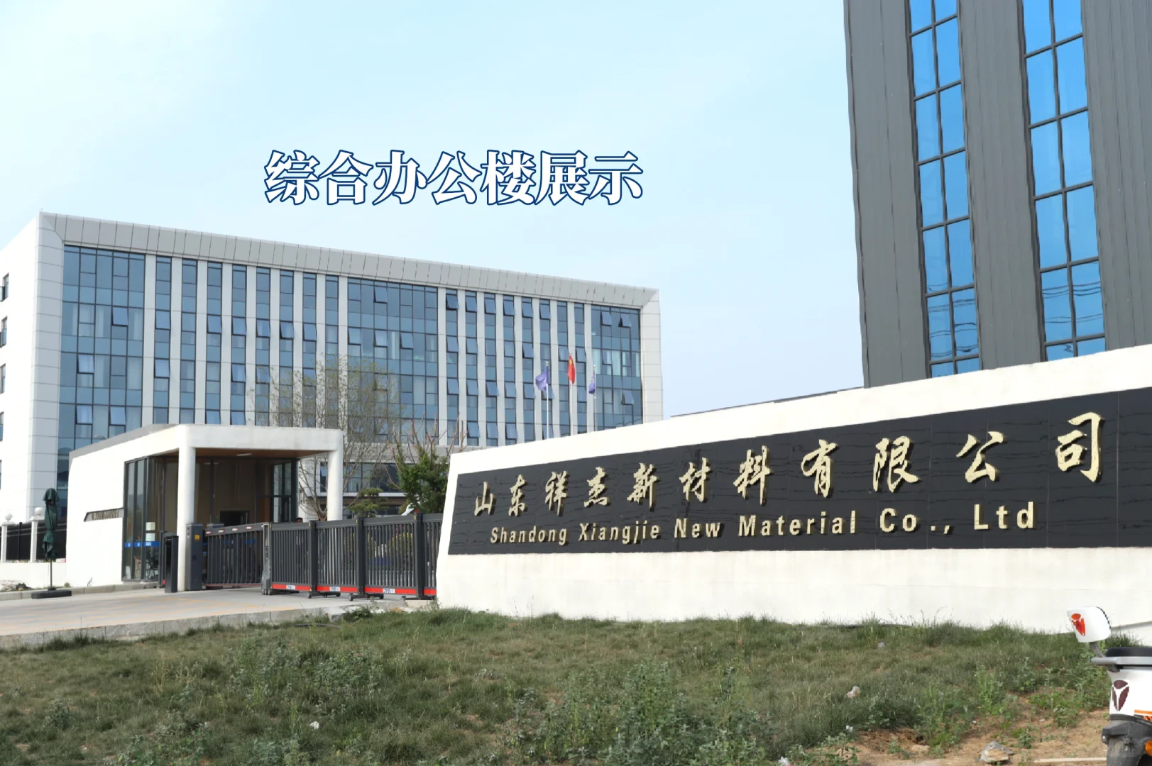 山东祥杰新材料有限公司