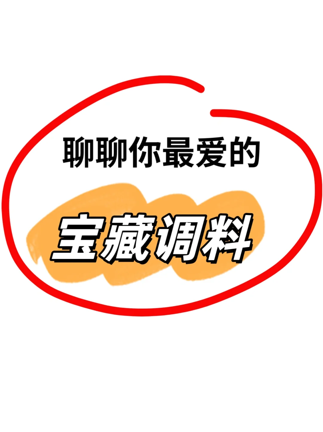 厨房必备的调味品