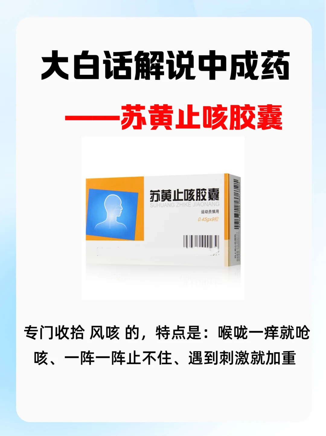 用于喉咙痒引发的持续咳嗽——苏黄止咳胶囊