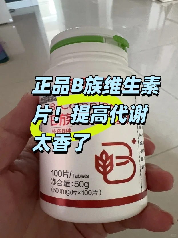 正品B族维生素片！提高代谢太香了?
