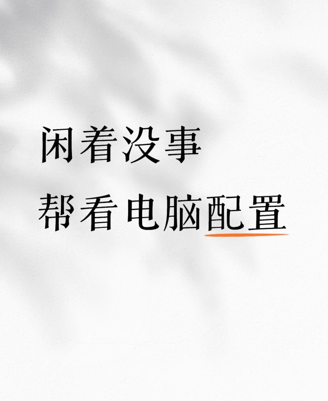 帮看电脑配置 太无聊了