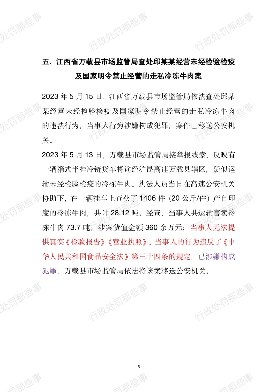 全国肉制品违法典型案例