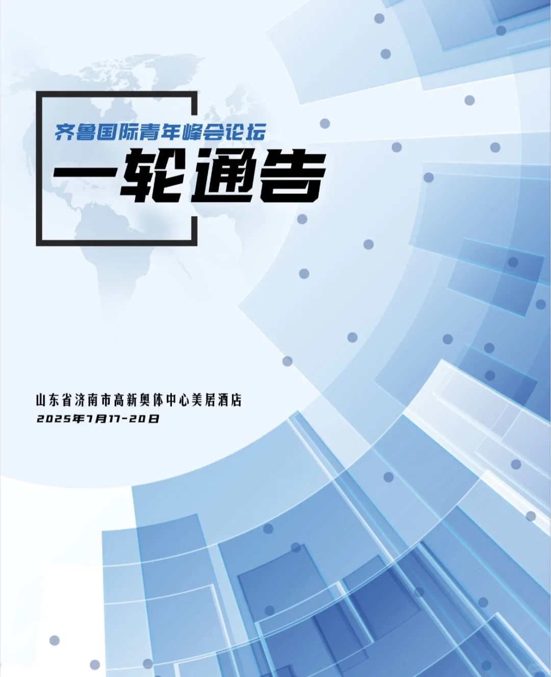 2025齐鲁国际青年峰会论坛｜一轮通告