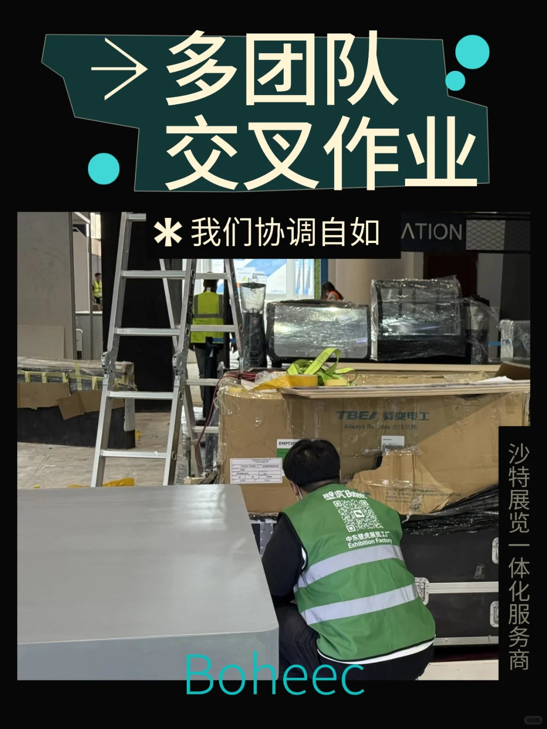 多团队交叉作业，我们协调自如