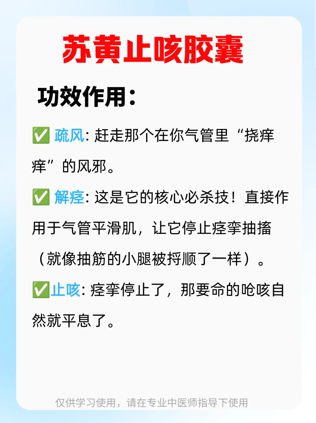 用于喉咙痒引发的持续咳嗽——苏黄止咳胶囊