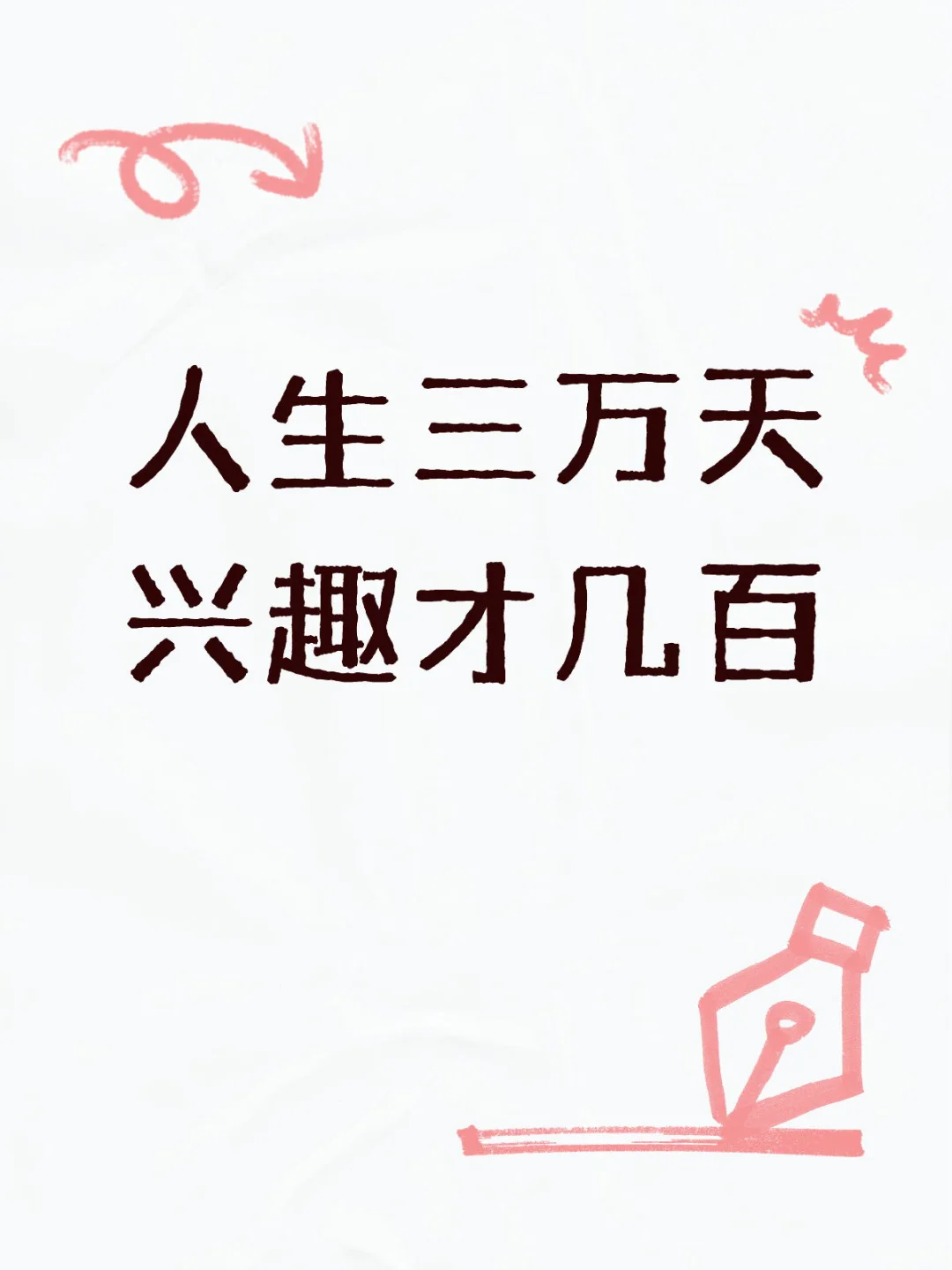 三分钟热度兴趣培养清单，闲不了一点