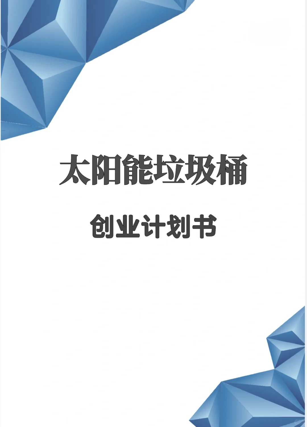 太阳能垃圾桶创业计划书完整版Word➕PPT