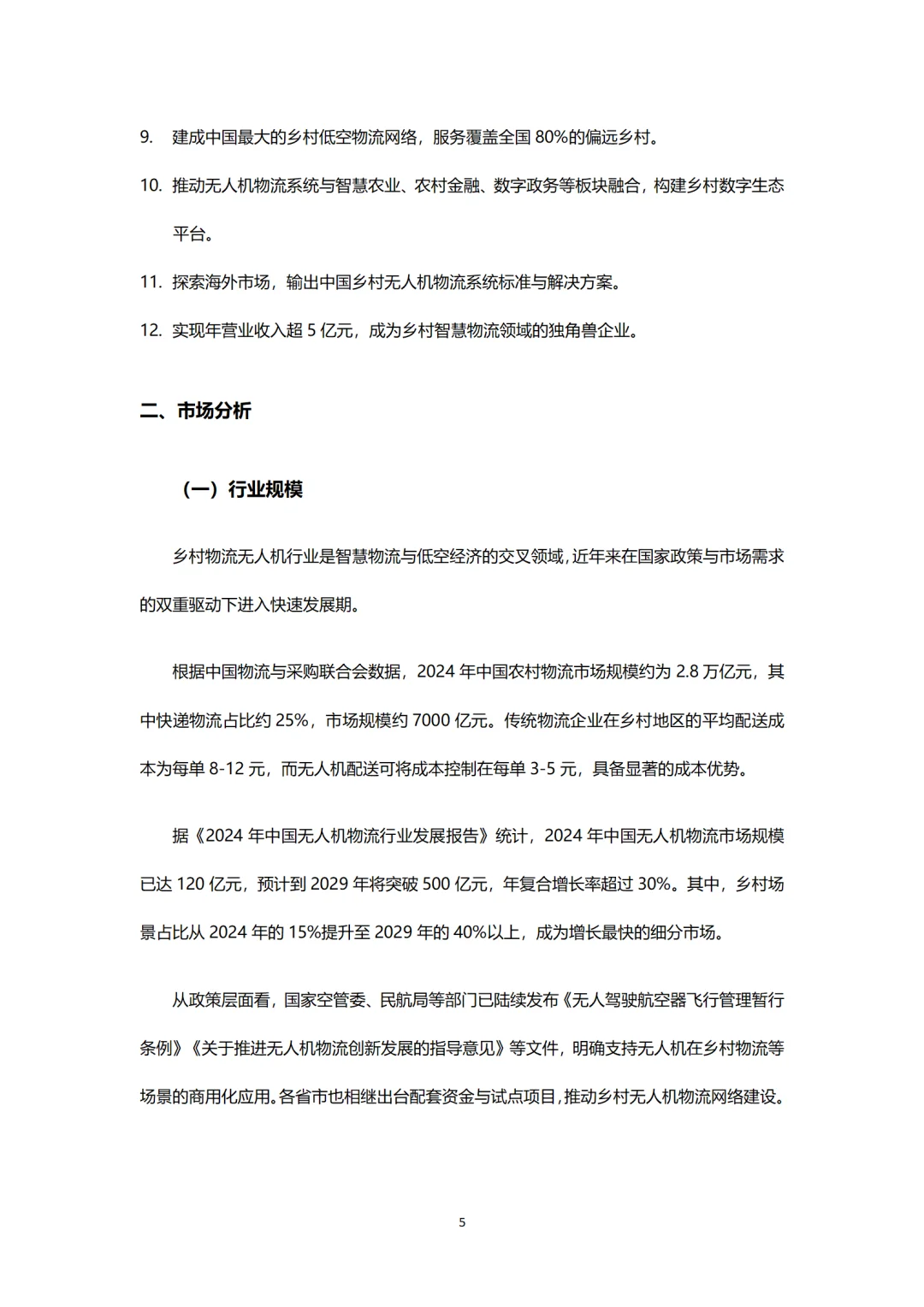 ?乡村物流赛道!无人机BP这么写!word+ppt