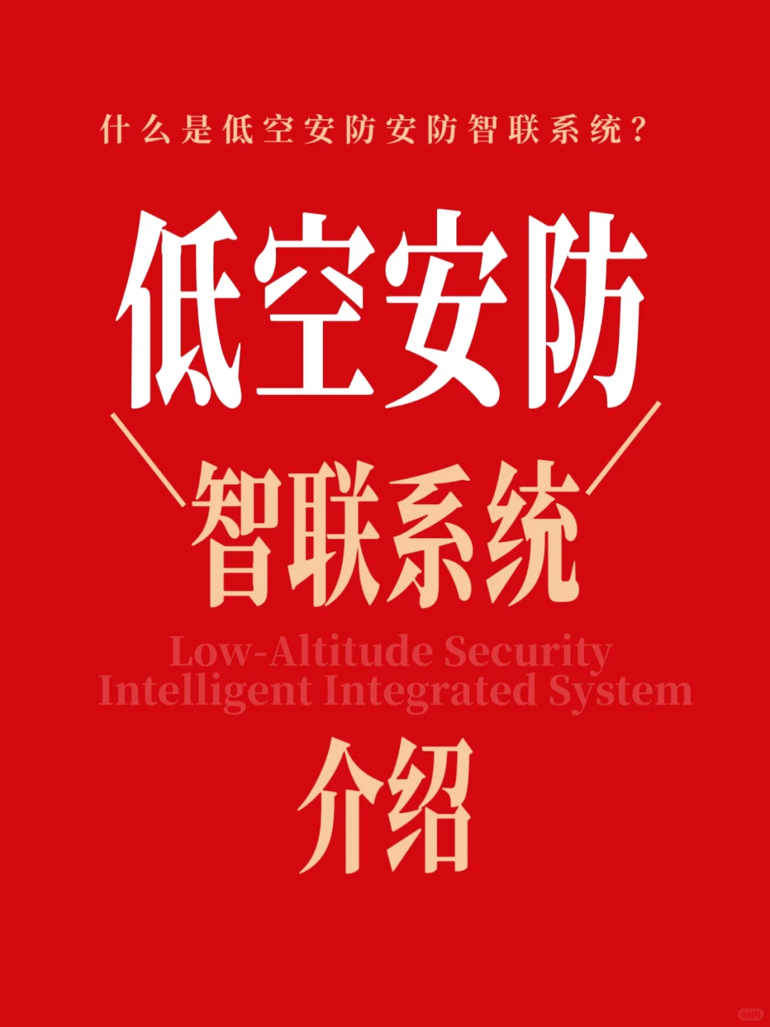 低空安防智联系统