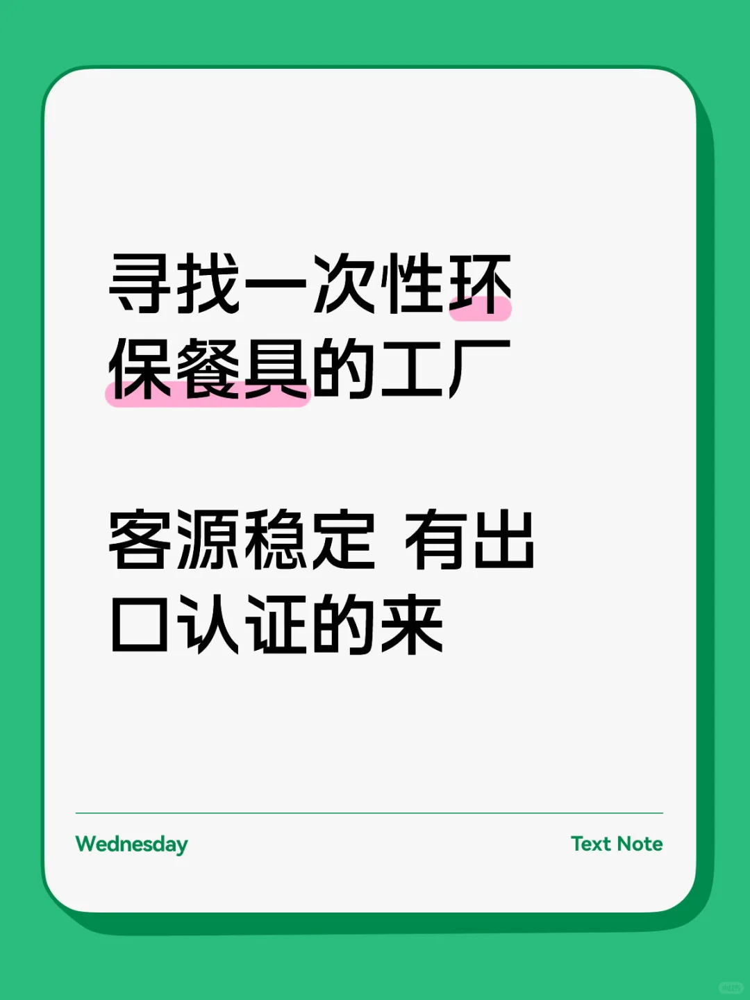 大数据！请给我推给环保餐具的厂家！