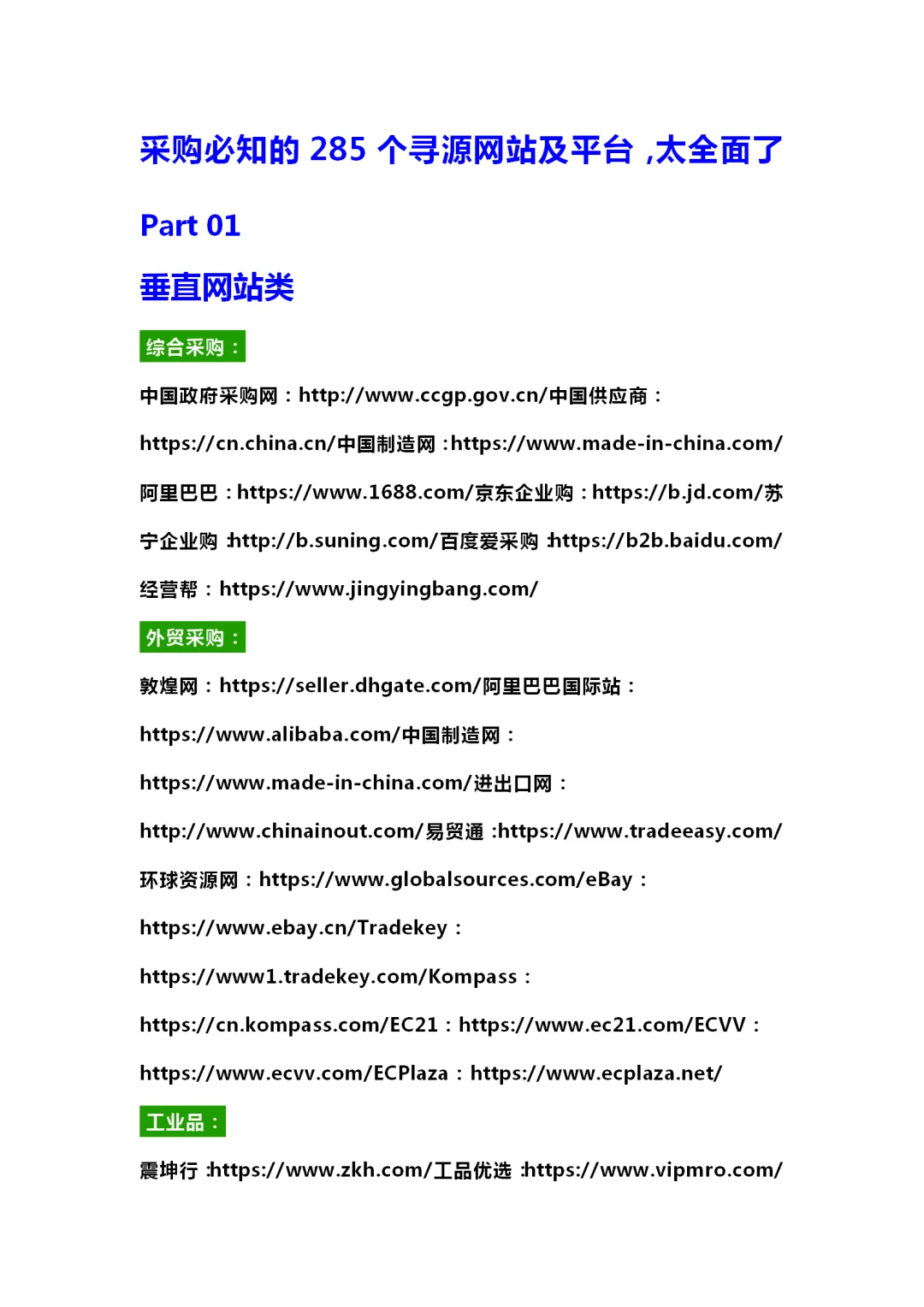 采购必知的285个寻源网站及平台，太全面了