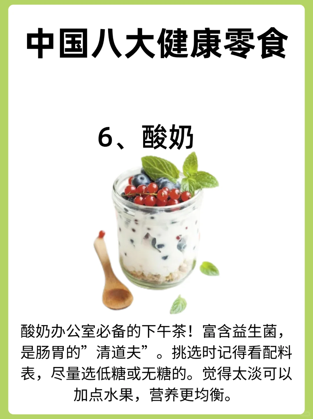 八种美味又营养的健康零食，一定要吃对哦！