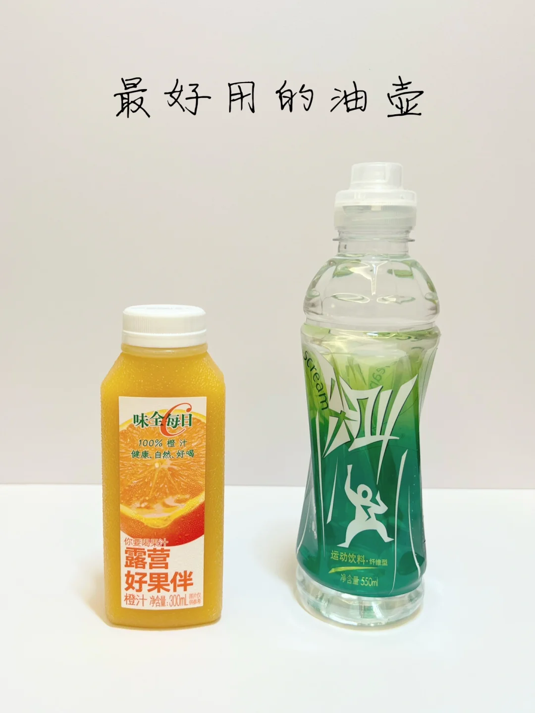 听人劝～味全尖叫油壶，确实好用！