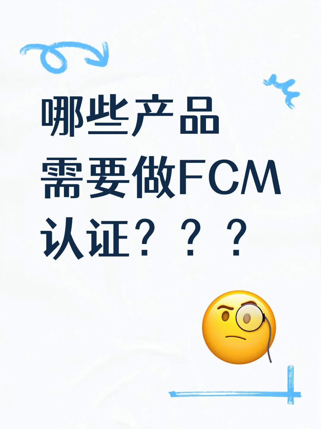哪些产品需要做FCM认证？？？