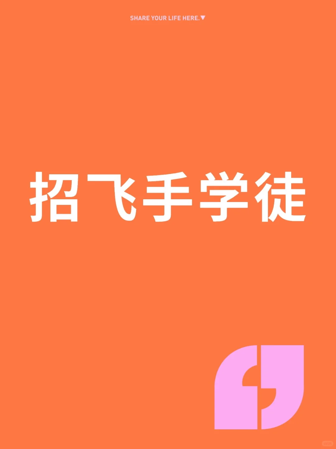 招无人机吊运学徒2名