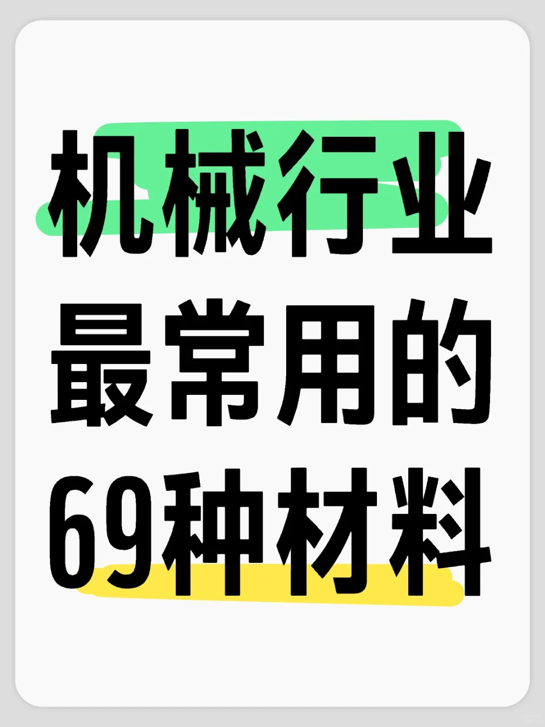 机械行业最常用的69种材料...
