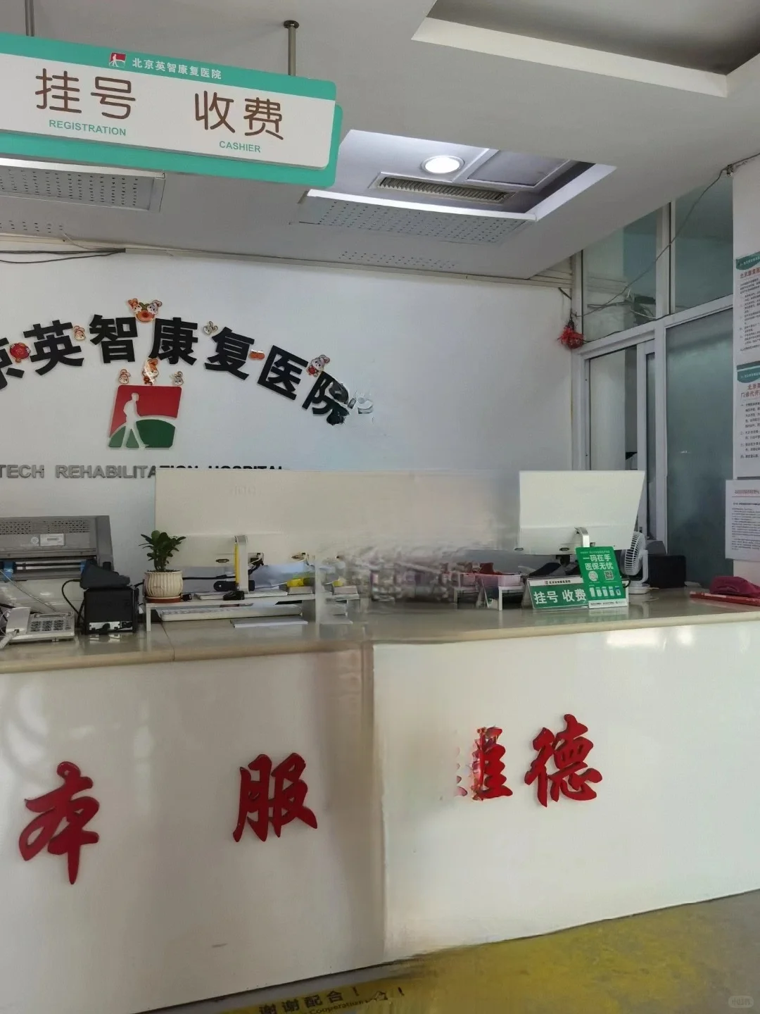 北京英智康复医院～医联体医院