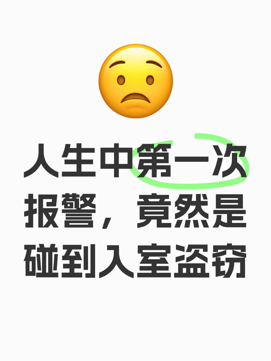 人生中第一次报警