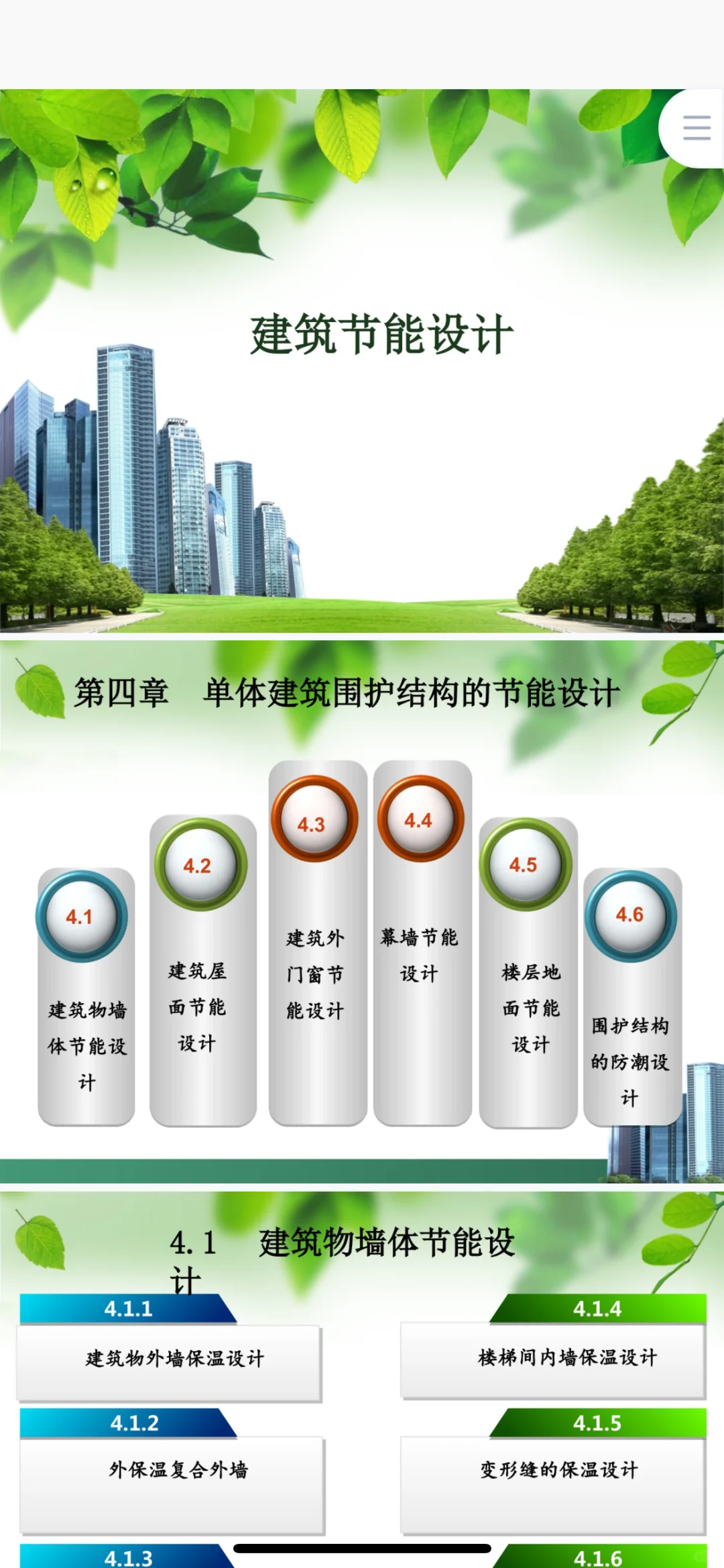 建筑节能设计课件