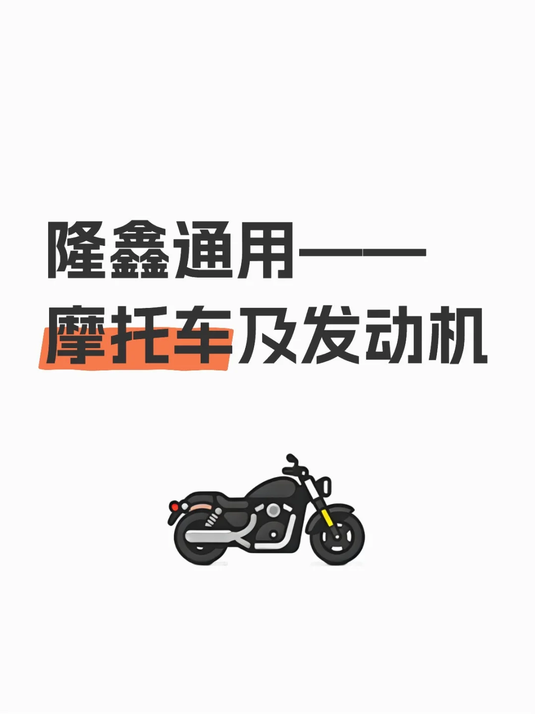 隆鑫通用——摩托车及发动机