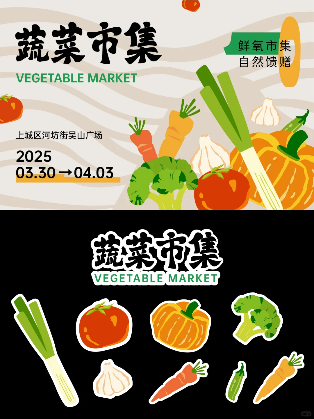 活动主视觉设计｜物料设计｜蔬菜市集