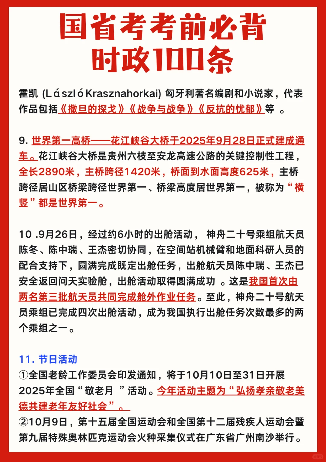 ⚡11.30国考考前必背时政100条汇总!
