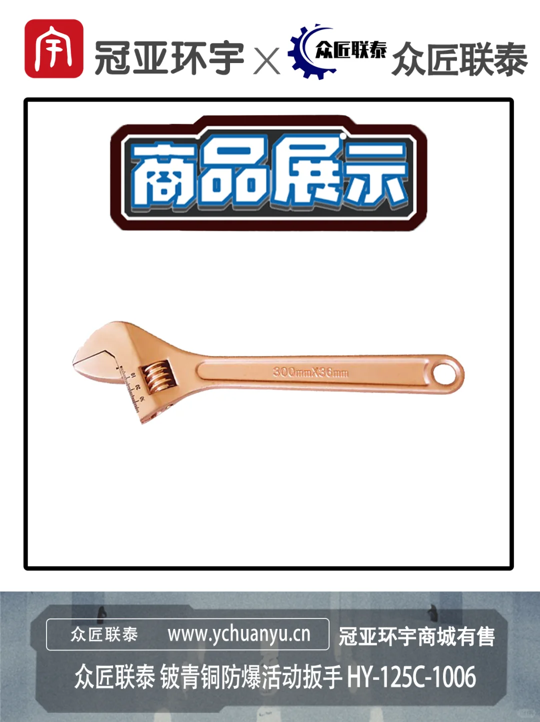 众匠联泰 铍青铜防爆活动扳手