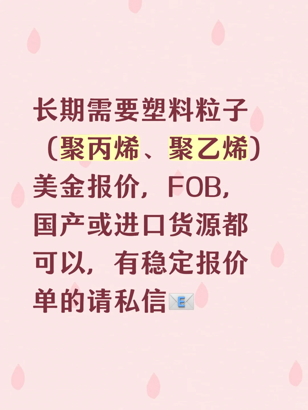 聚丙烯/聚乙烯美金询盘