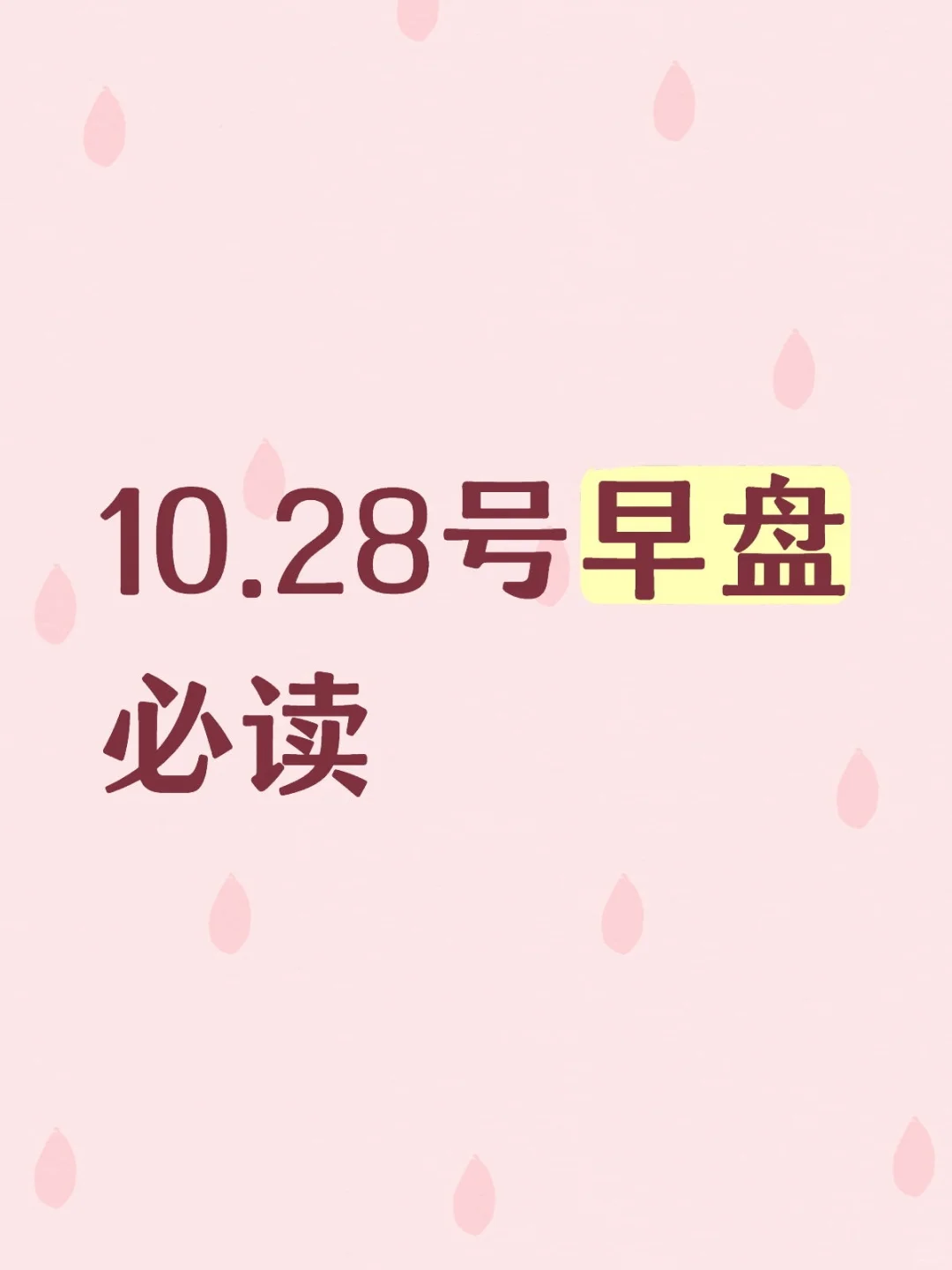 10.28号早盘必读
