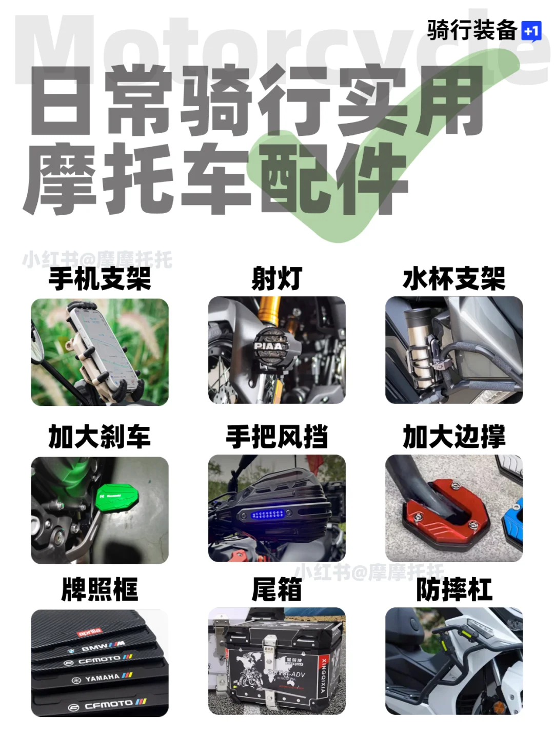 摩托车加装攻略,骑士新手必看!