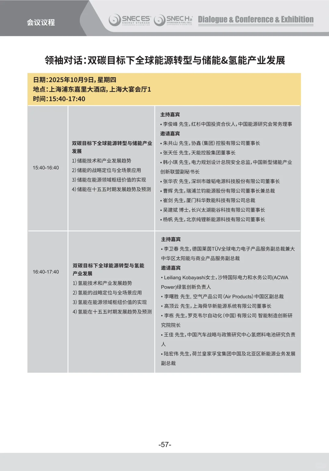 SNEC ES+ 2025第十一届国际储能展览会