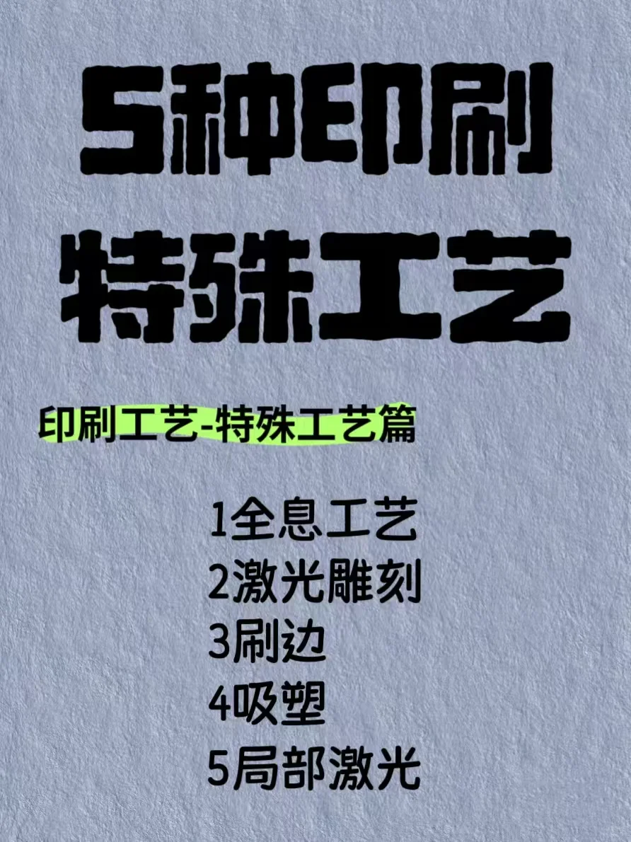 印刷干货|超好用的5款特殊工艺场景+特点