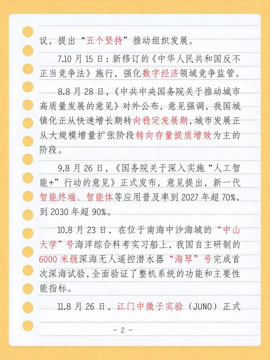 2025年8月9月10月时政整理