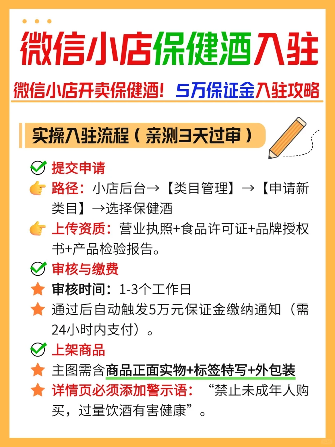 2025微信小店保健酒入驻攻略！5万保证金入驻