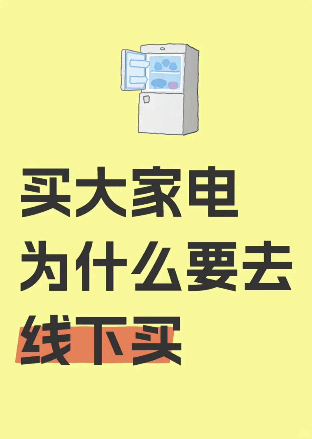 买家电一定要先逛线下