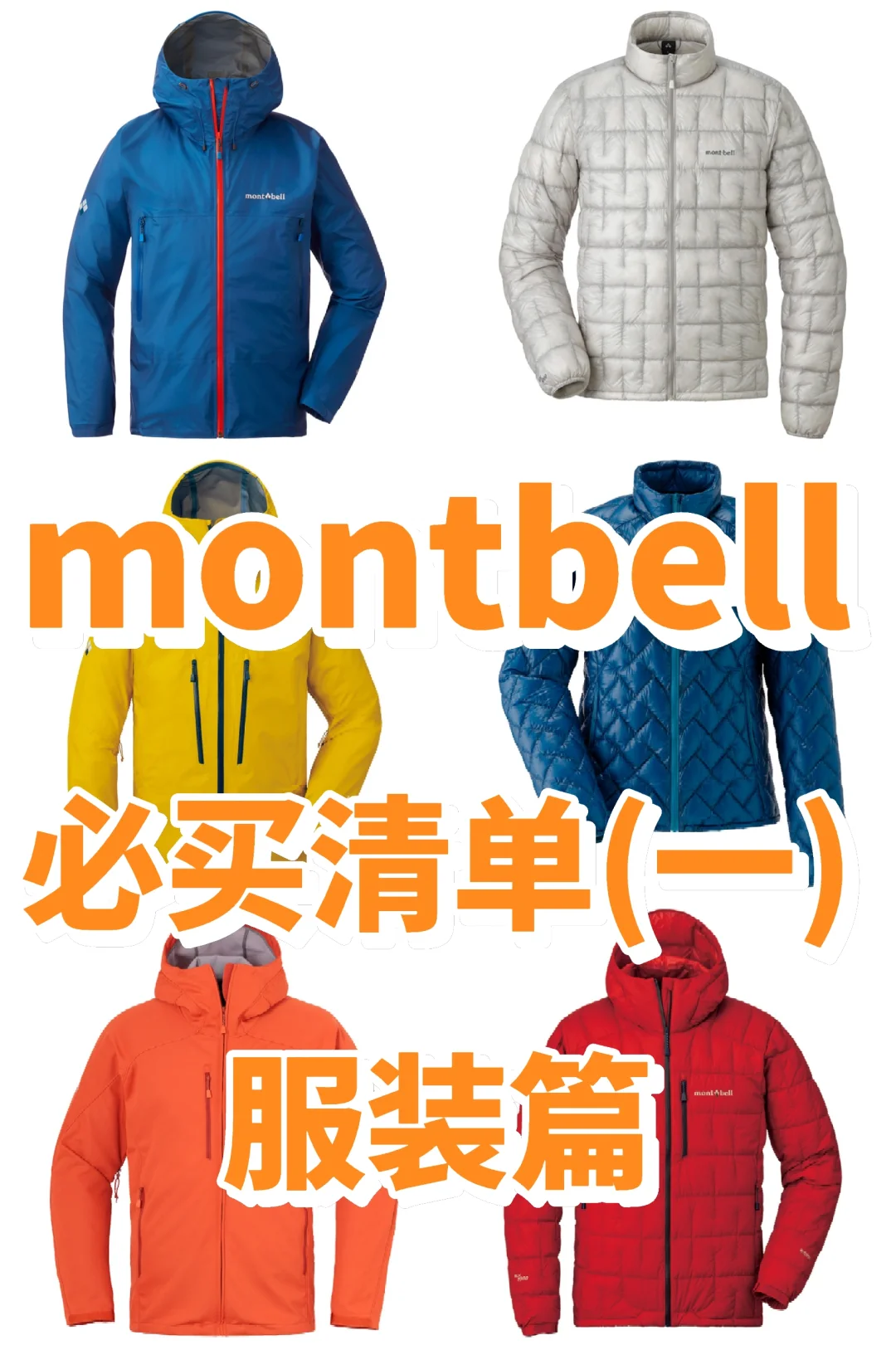 montbell必买单品推荐（一）服装篇