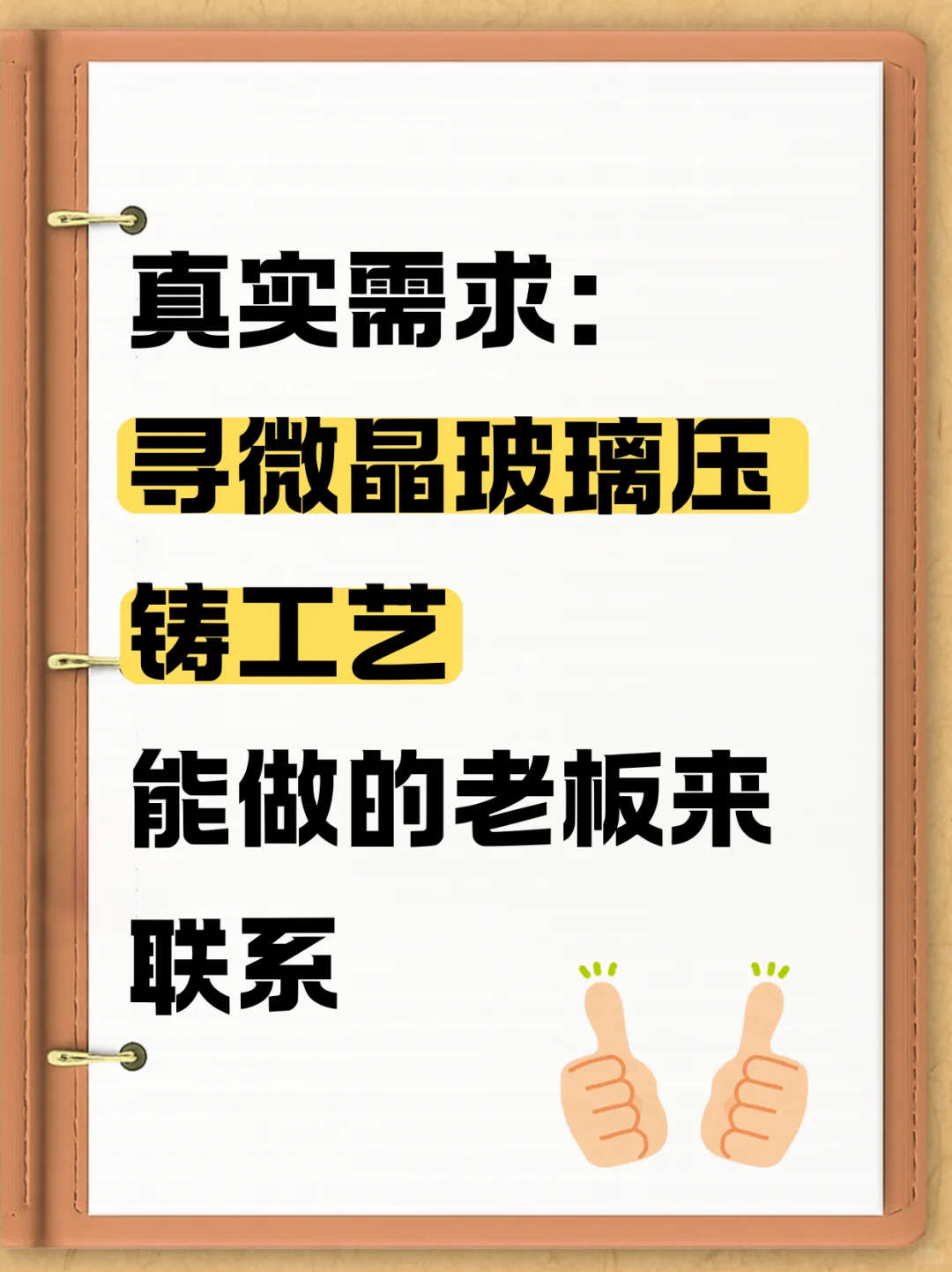 寻微晶玻璃压铸工艺！！！！