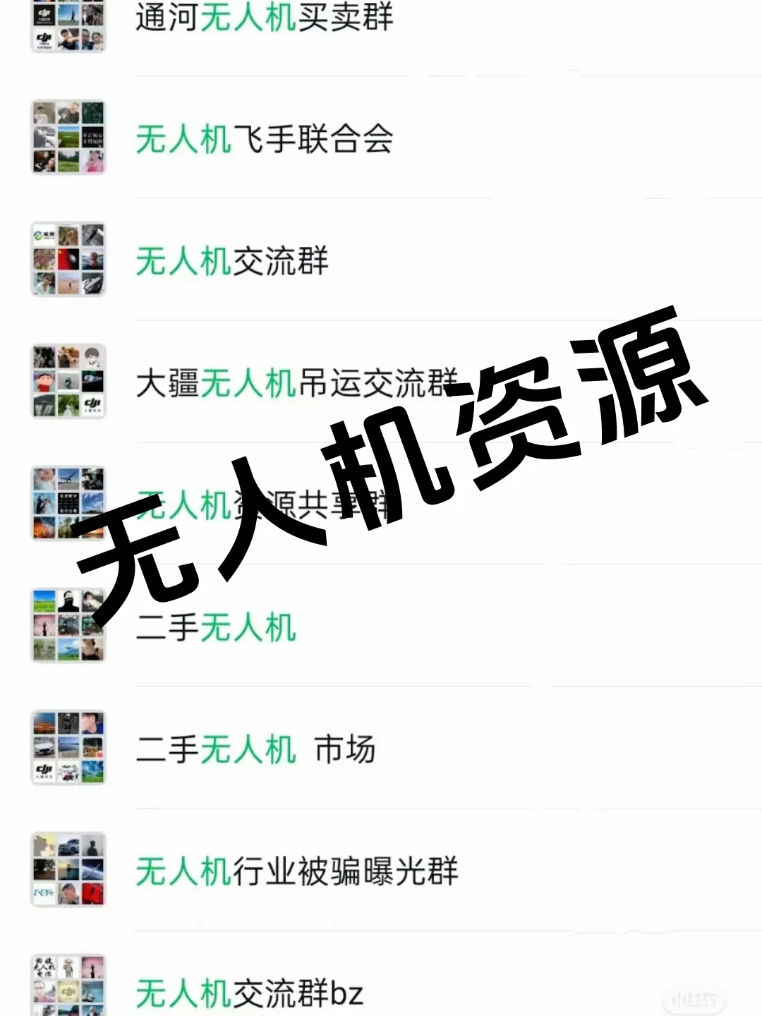 无人机人必进!超全无人机内部行业群汇总!