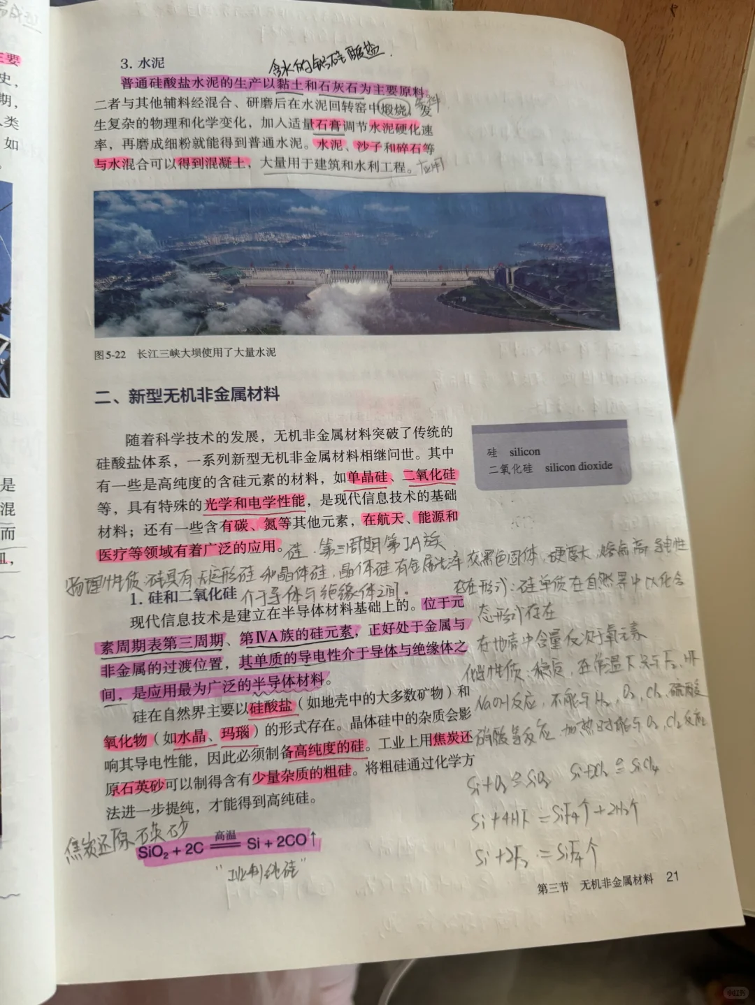 必修二 第五章 第三节 无机非金属材料