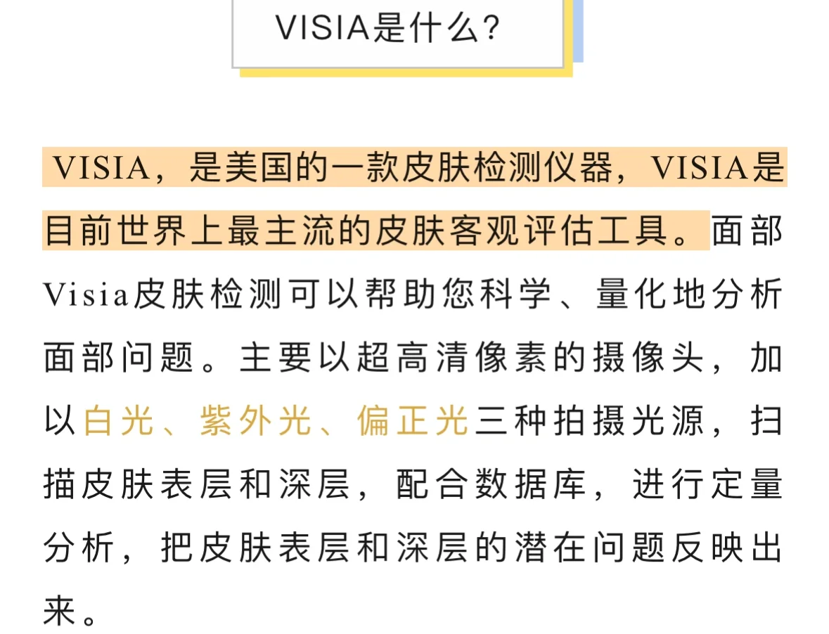 Visia皮肤检测仪科普