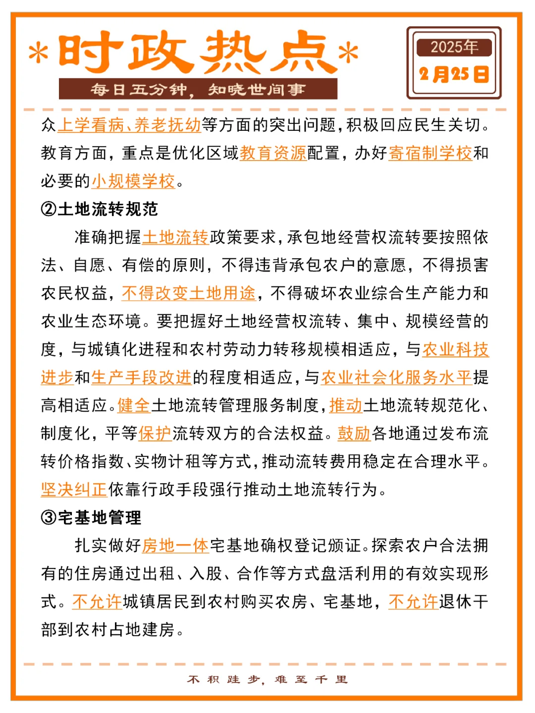 2025年中央一号文件时政热点 | 附速记口诀