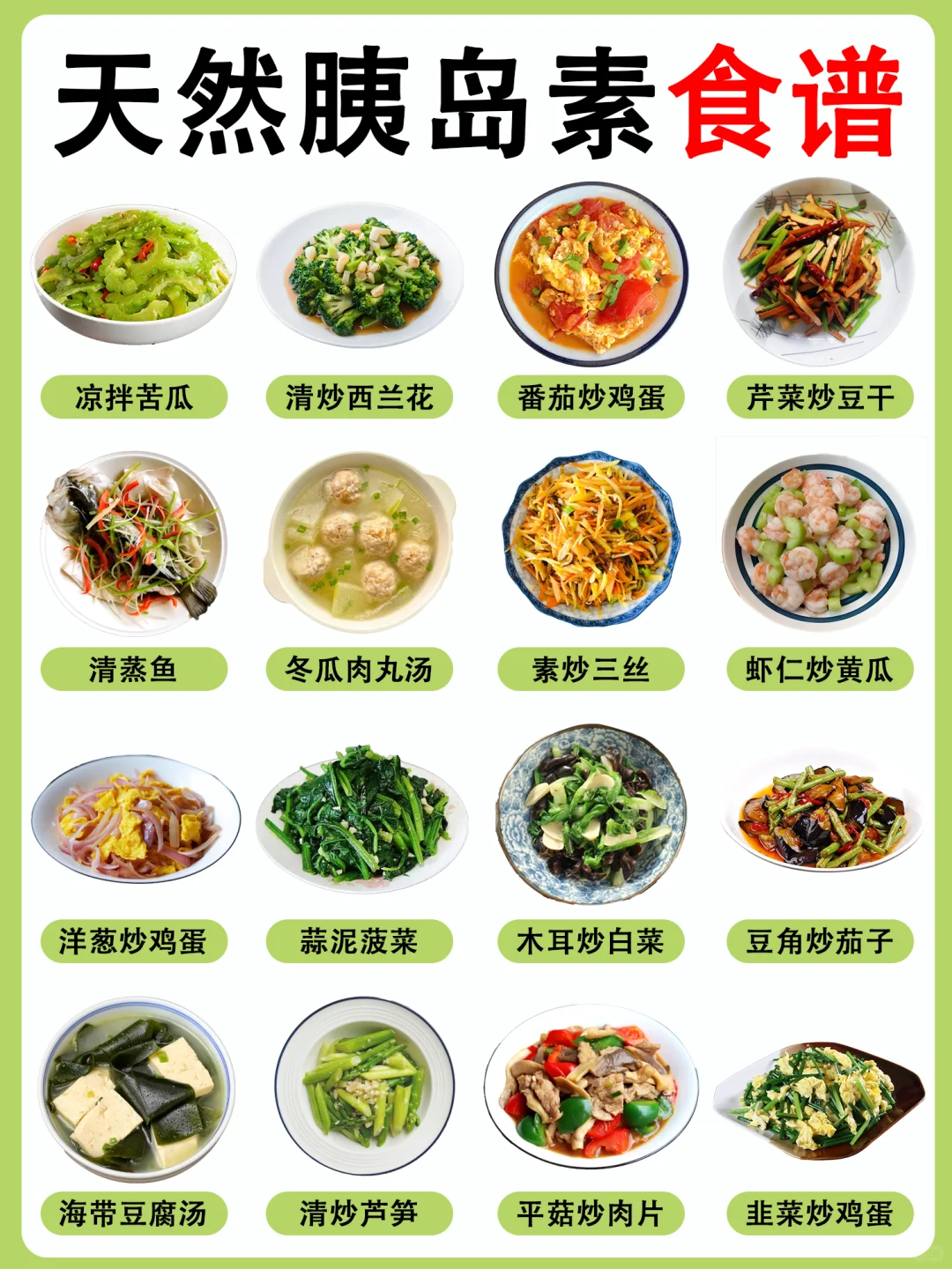 高血糖放心吃,这个菜谱赶紧码住!!