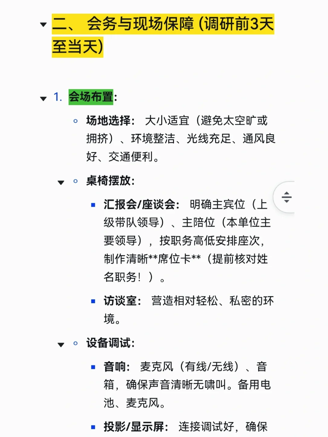 办公室主任迎接上级调研事项清单,太全了!
