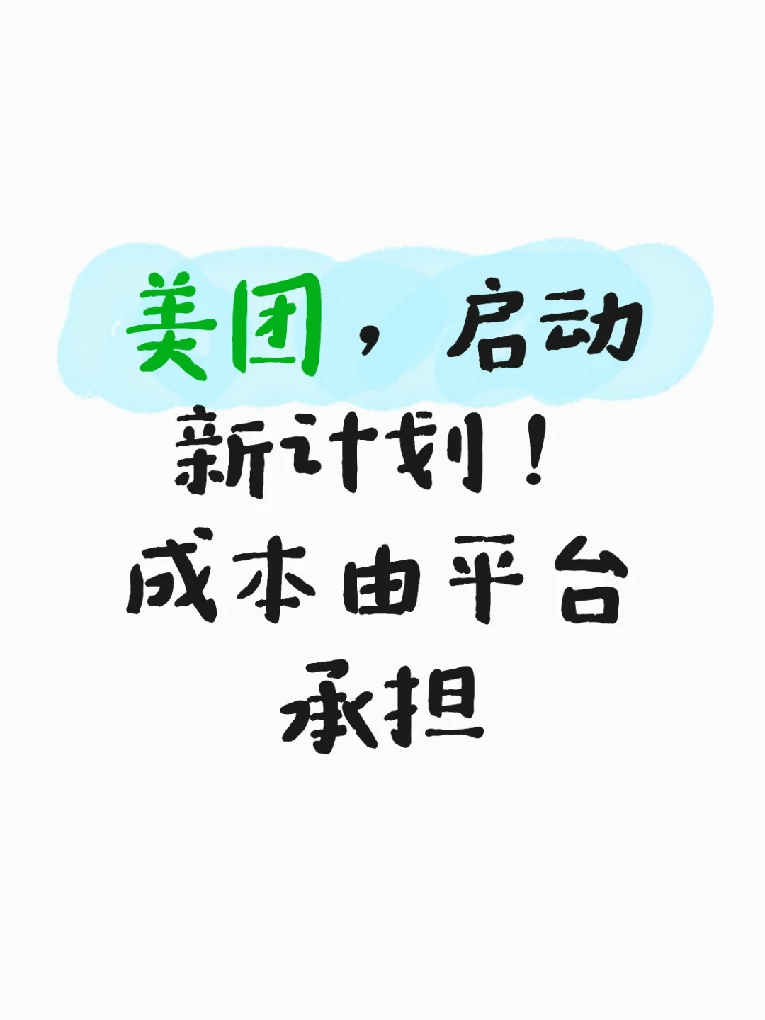 美团,启动新计划!成本由平台承担