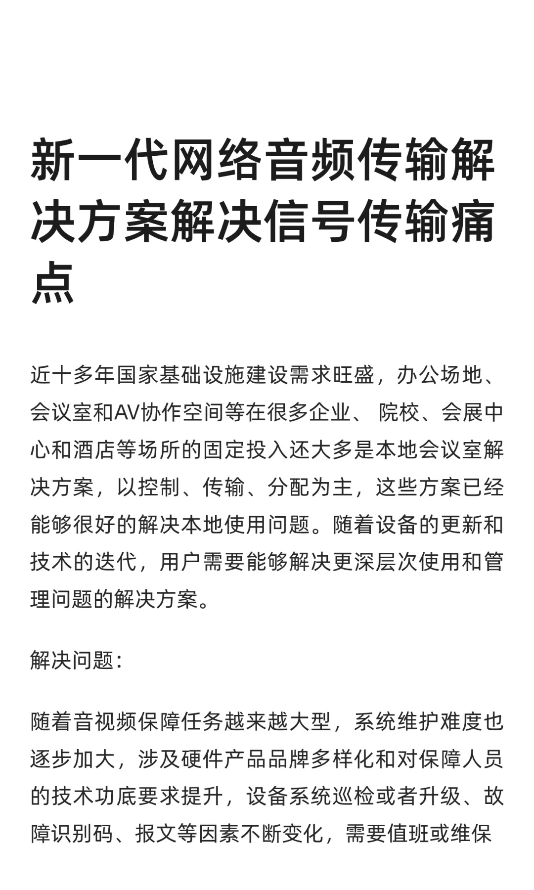 新一代网络音频传输解决方案解决信号传输痛